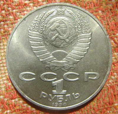 СССР 1 рубль Чехов до 8.09.2017 в 22.00 - DSC05158.JPG