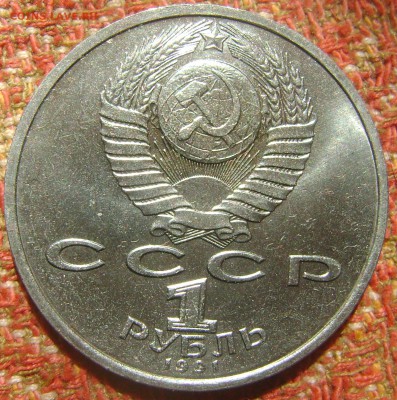СССР 1 рубль Иванов до 8.09.2017 в 22.00 - DSC05160.JPG