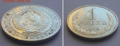 1 рубль 1979. До 06.09.17 22-00. - 1р. 1979 1 2