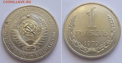 1 рубль 1979. До 06.09.17 22-00. - 1р. 1979 1 1