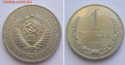 Рубль 1979. До 06.09.17 22-00. - 1р. 1979 2  1