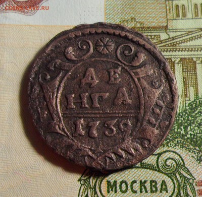 Денга 1739г. хорошая До 06.09.2017г. - 007.JPG