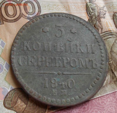 3 копейки серебром 1840,вензель украшен - DSCN3845.JPG