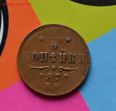 4  копейки 1871,1873,1898,1899 и полкопейки 1927 - DSC_0008.JPG