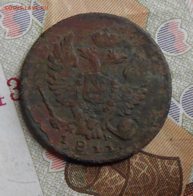 деньга 1811 года им мк - DSCN3852.JPG