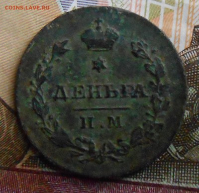 деньга 1811 года им мк - DSCN3851.JPG