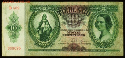 Венгрия. 10 пенго 1936. До 09.09.17 в 21:30. - 10-36-1,5
