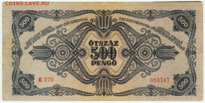 Венгрия. 500 пенго 1945. До 09.09.17 в 21:30. - 500-1945-II-