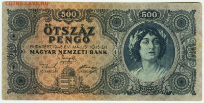 Венгрия. 500 пенго 1945. До 09.09.17 в 21:30. - 500-1945-1,5