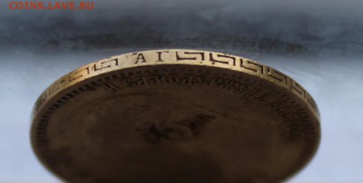 5 рублей 1897 год. - IMG_7904.JPG