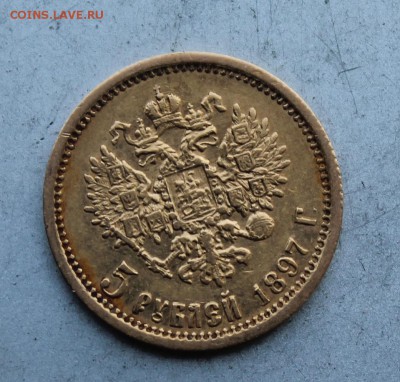 5 рублей 1897 год. - IMG_7900.JPG