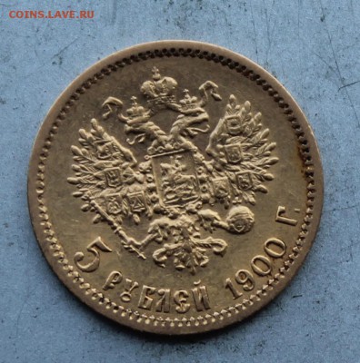 5 рублей 1900 год. - IMG_7937.JPG