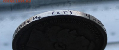 50 копеек 1896 год. - IMG_8003.JPG