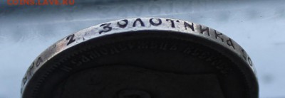 50 копеек 1896 год. - IMG_8001.JPG