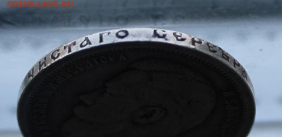 50 копеек 1896 год. - IMG_7998.JPG