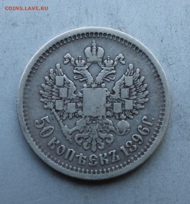 50 копеек 1896 год. - IMG_7997.JPG