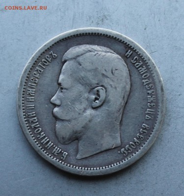 50 копеек 1896 год. - IMG_7994.JPG