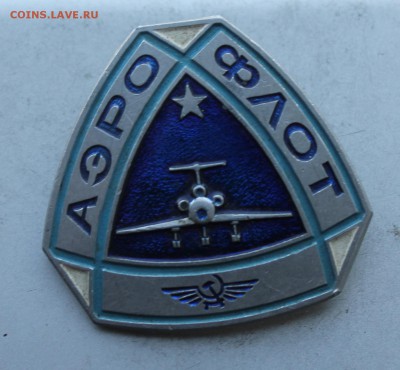 Значок Айрофлот. - IMG_8005.JPG