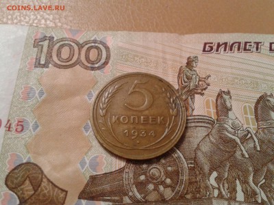 5 копеек 1934 года - 2017-09-03 16.40.20