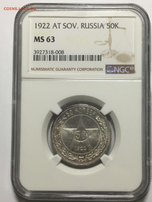 50 копеек 1922 аг MS 63 - IMG_3361.JPG