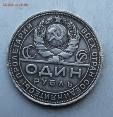 Рубль 1924 год. - IMG_8019.JPG
