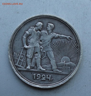 Рубль 1924 год. - IMG_8016.JPG