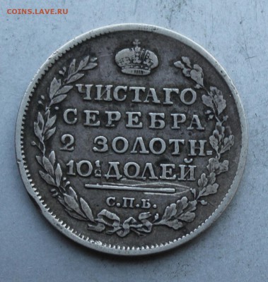 Полтина 1817 год. - IMG_8028.JPG