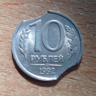 ❗️10 рублей 1992 ДВОЙНОЙ ВЫКУС до 7.09 - IMG_0113.JPG
