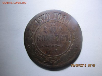 5 копеек 1870г ем - IMG_0575.JPG