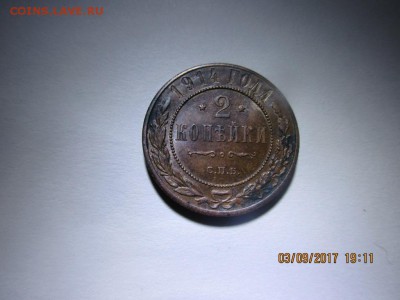 2 копейки 1914г спб - IMG_0577.JPG