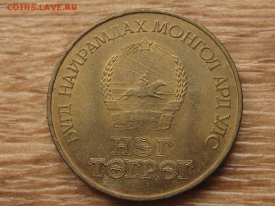 Монголия 1 тугрик 1986 65 лет до 05.09.17 в 22.00 М - IMG_3825.JPG