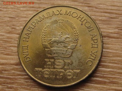 Монголия 1 тугрик 1984 60 лет МНР до 05.09.17 в 22.00 М - IMG_3830.JPG