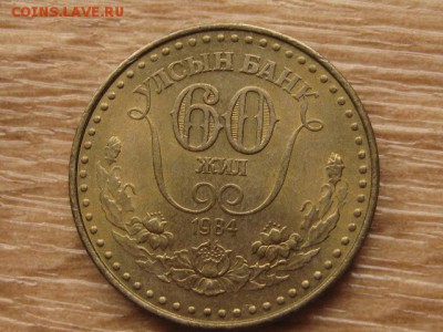 Монголия 1 тугрик 1984 60 лет банку до 05.09.17 в 22.00 М - IMG_3831.JPG