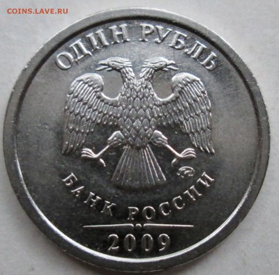 1руб 2009м--Н-3,3Г-IIа-очень редкое сочетание  6сент 22-00мв - IMG_9684.JPG