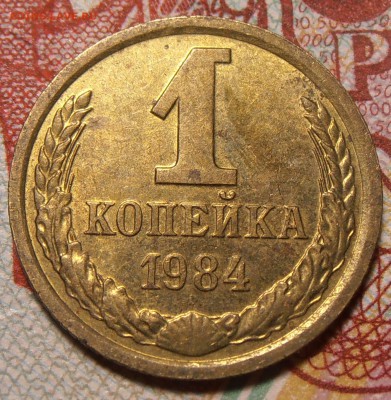 1 копейка 1984 Ф-169 на оценку. - P1010555.JPG