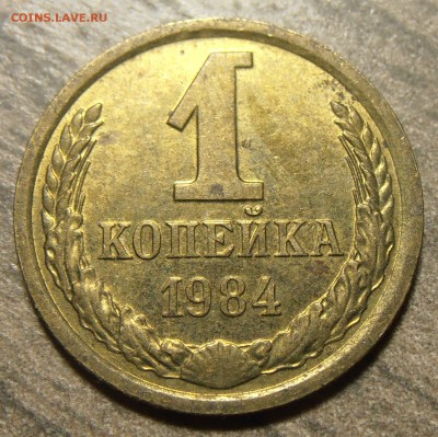 1 копейка 1984 Ф-169 на оценку. - P1010558.JPG