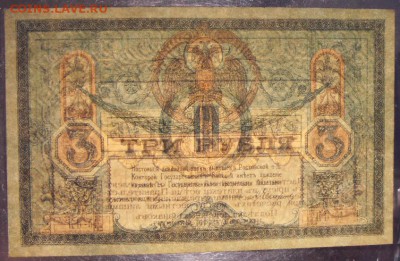 3 рубля 1918г. Ростов! до 22-00 мск 03.09.17 г. - 3р 1918 Ростов