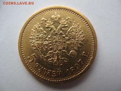 5 рублей 1897 г. АГ , короткий - до 22-00 06.09.2017 - IMG_0007.JPG