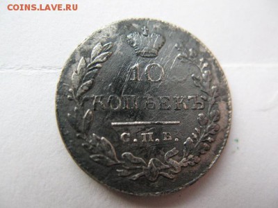 10 копеек 1831 г СПБ НГ, короткий- до 22-00 06.09.2017 г - IMG_0002.JPG