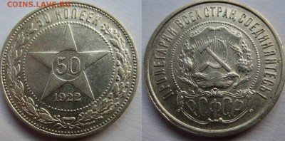 50 копеек 1922 год. (ПЛ)  . До 05.09 В 22-00МСК - 50 к 22 г