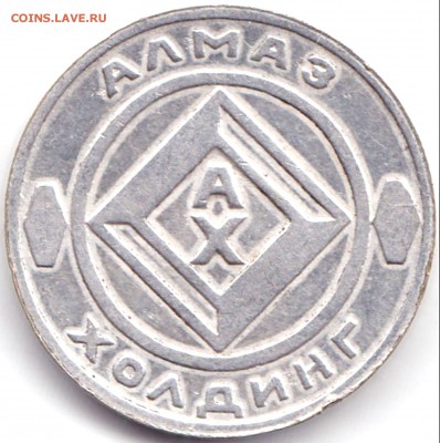 1 монета на удачу - Алмаз Холдинг - 1 монета на удачу - Алмаз Холдинг (2)