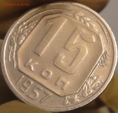 15 копеек 1957 года, до 22:05 мск 7.09.2017 г. - 15-57-3.JPG