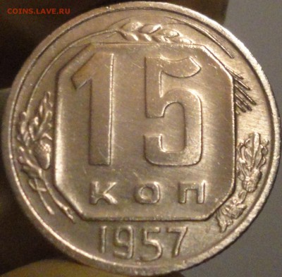 15 копеек 1957 года, до 22:05 мск 7.09.2017 г. - 15-57.JPG