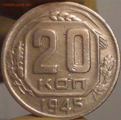 20 копеек 1945 г., до 22:10 мск 7.09.2017 г. - 20-45-1.JPG