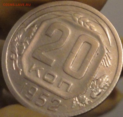 20 копеек 1952 г., до 22:15 мск 7.09.2017 г. - 20-52-4.JPG