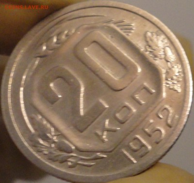 20 копеек 1952 г., до 22:15 мск 7.09.2017 г. - 20-52-3.JPG