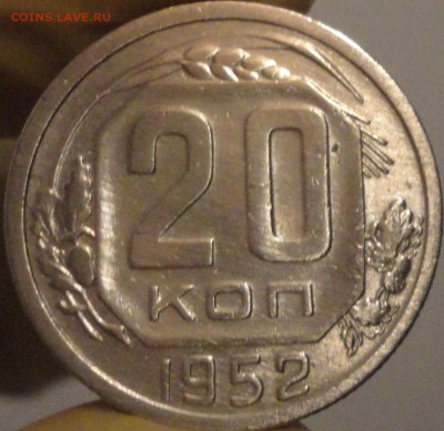 20 копеек 1952 г., до 22:15 мск 7.09.2017 г. - 20-52-2.JPG