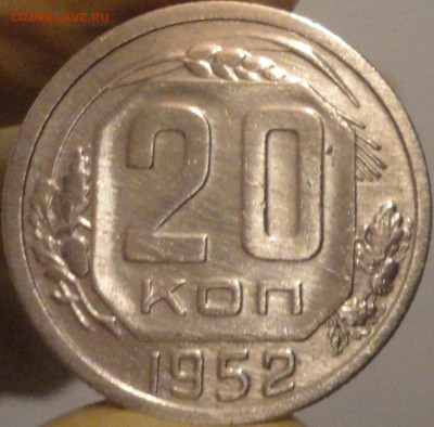 20 копеек 1952 г., до 22:15 мск 7.09.2017 г. - 20-52-1.JPG