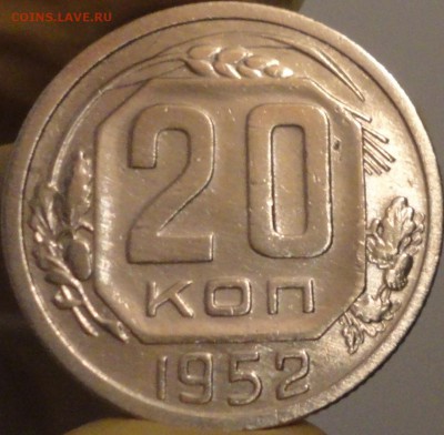 20 копеек 1952 г., до 22:15 мск 7.09.2017 г. - 20-52.JPG