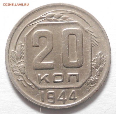 20 копеек 1944год  . до 22.00. 08.09. 2017г - DSCN5909_cr